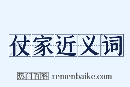 仗家近义词是什么意思的图片